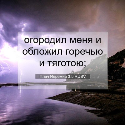 Picture 07 - Плач Иеремии 3:5 RUSV - огородил меня и обложил - Bible Verse Picture