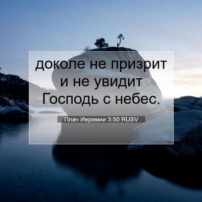 Picture 07 - Плач Иеремии 3:50 RUSV - доколе не призрит и не - Bible Verse Picture