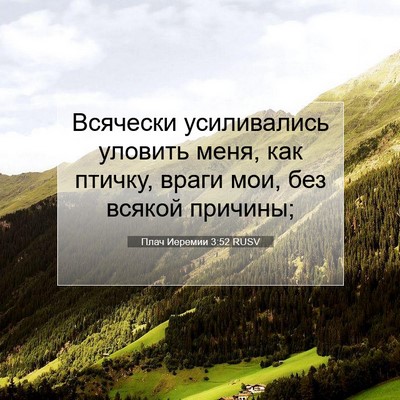 Picture 07 - Плач Иеремии 3:52 RUSV - Всячески усиливались - Bible Verse Picture