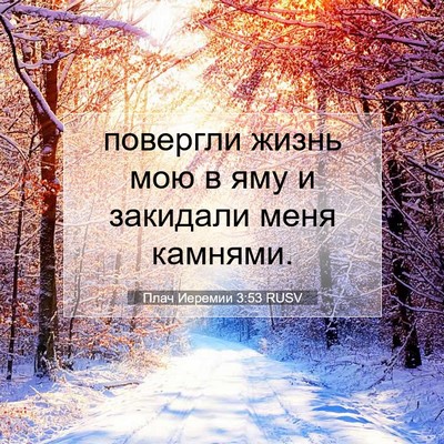 Picture 07 - Плач Иеремии 3:53 RUSV - повергли жизнь мою в яму и - Bible Verse Picture