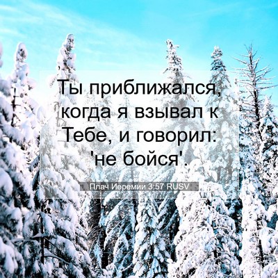 Picture 07 - Плач Иеремии 3:57 RUSV - Ты приближался, когда я - Bible Verse Picture