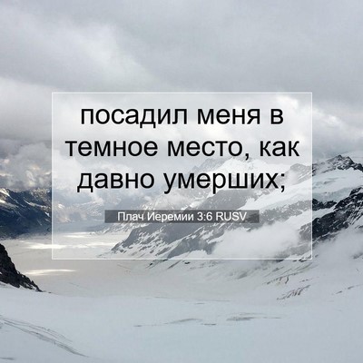 Picture 07 - Плач Иеремии 3:6 RUSV - посадил меня в темное - Bible Verse Picture