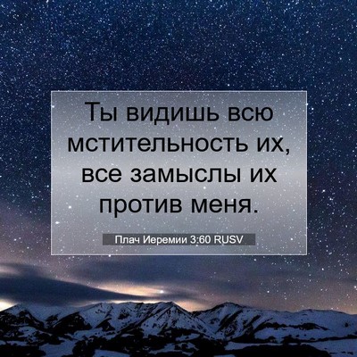 Picture 07 - Плач Иеремии 3:60 RUSV - Ты видишь всю - Bible Verse Picture