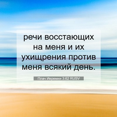Picture 07 - Плач Иеремии 3:62 RUSV - речи восстающих на меня и - Bible Verse Picture