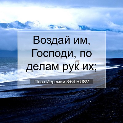 Picture 07 - Плач Иеремии 3:64 RUSV - Воздай им, Господи, по - Bible Verse Picture