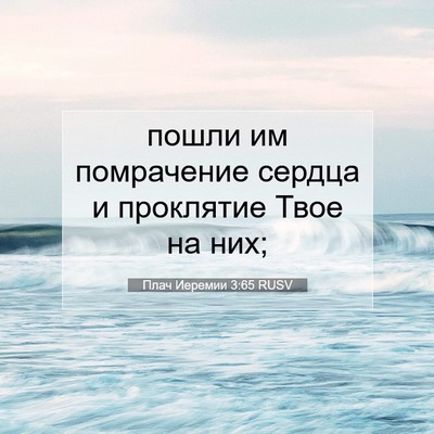 Picture 07 - Плач Иеремии 3:65 RUSV - пошли им помрачение сердца - Bible Verse Picture