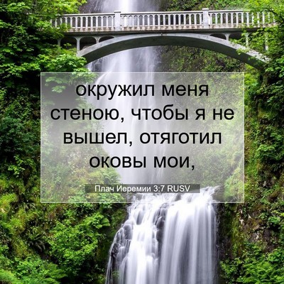 Picture 07 - Плач Иеремии 3:7 RUSV - окружил меня стеною, чтобы - Bible Verse Picture