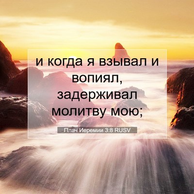 Picture 07 - Плач Иеремии 3:8 RUSV - и когда я взывал и вопиял, - Bible Verse Picture