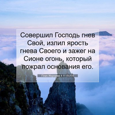 Picture 07 - Плач Иеремии 4:11 RUSV - Совершил Господь гнев - Bible Verse Picture