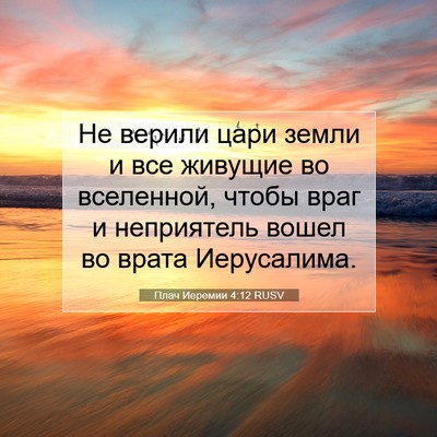 Picture 07 - Плач Иеремии 4:12 RUSV - Не верили цари земли и все - Bible Verse Picture