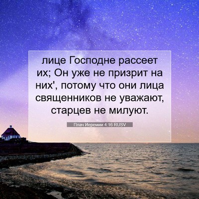 Picture 07 - Плач Иеремии 4:16 RUSV - лице Господне рассеет их; - Bible Verse Picture