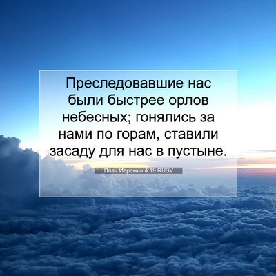 Picture 07 - Плач Иеремии 4:19 RUSV - Преследовавшие нас были - Bible Verse Picture