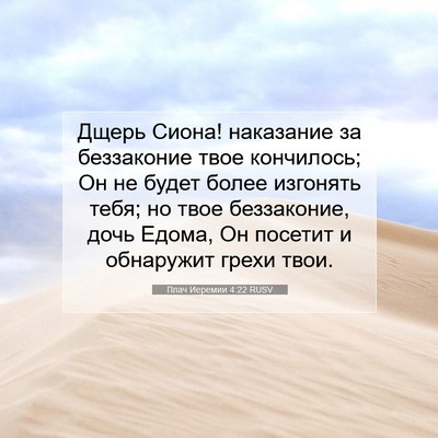 Picture 07 - Плач Иеремии 4:22 RUSV - Дщерь Сиона! наказание за - Bible Verse Picture