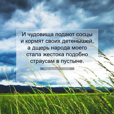 Picture 07 - Плач Иеремии 4:3 RUSV - И чудовища подают сосцы и - Bible Verse Picture