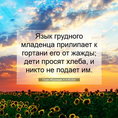 Picture 07 - Плач Иеремии 4:4 RUSV - Язык грудного младенца - Bible Verse Picture