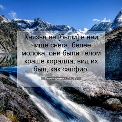 Picture 07 - Плач Иеремии 4:7 RUSV - Князья ее [были] в ней чище - Bible Verse Picture
