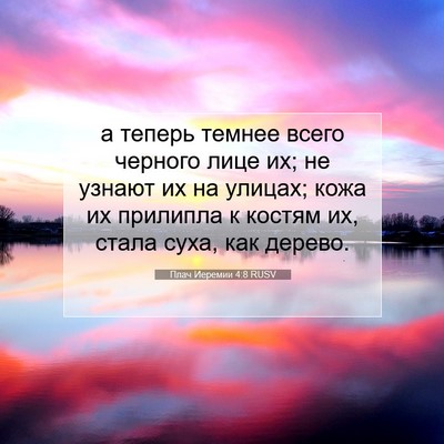 Picture 07 - Плач Иеремии 4:8 RUSV - а теперь темнее всего - Bible Verse Picture