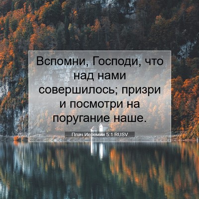 Picture 07 - Плач Иеремии 5:1 RUSV - Вспомни, Господи, что над - Bible Verse Picture
