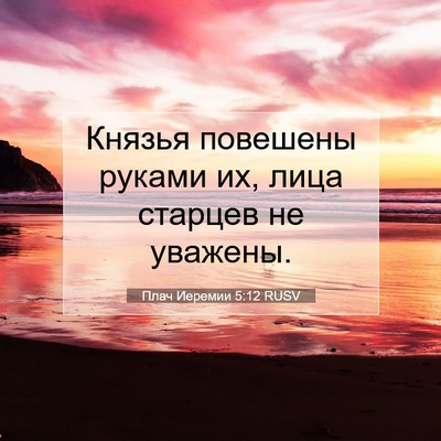 Picture 07 - Плач Иеремии 5:12 RUSV - Князья повешены руками их, - Bible Verse Picture