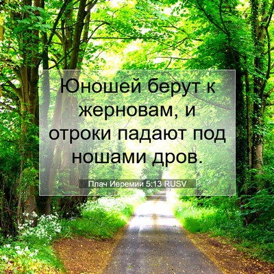Picture 07 - Плач Иеремии 5:13 RUSV - Юношей берут к жерновам, и - Bible Verse Picture