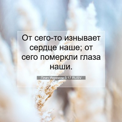 Picture 07 - Плач Иеремии 5:17 RUSV - От сего-то изнывает сердце - Bible Verse Picture