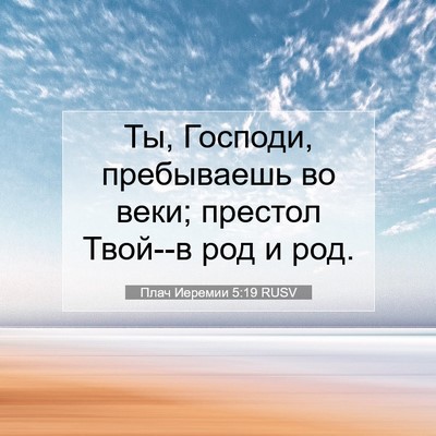 Picture 07 - Плач Иеремии 5:19 RUSV - Ты, Господи, пребываешь во - Bible Verse Picture