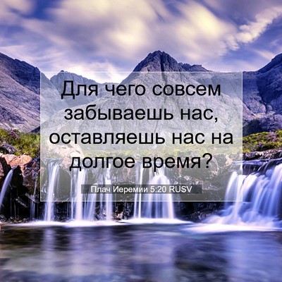 Picture 07 - Плач Иеремии 5:20 RUSV - Для чего совсем забываешь - Bible Verse Picture