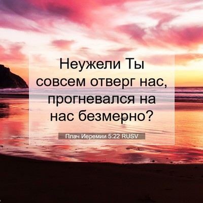 Picture 07 - Плач Иеремии 5:22 RUSV - Неужели Ты совсем отверг - Bible Verse Picture