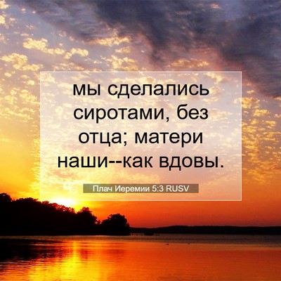 Picture 07 - Плач Иеремии 5:3 RUSV - мы сделались сиротами, без - Bible Verse Picture