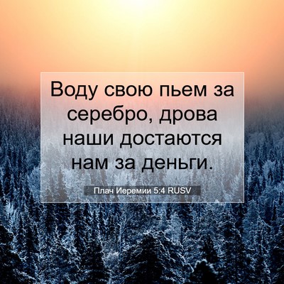 Picture 07 - Плач Иеремии 5:4 RUSV - Воду свою пьем за серебро, - Bible Verse Picture