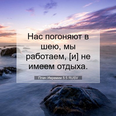 Picture 07 - Плач Иеремии 5:5 RUSV - Нас погоняют в шею, мы - Bible Verse Picture
