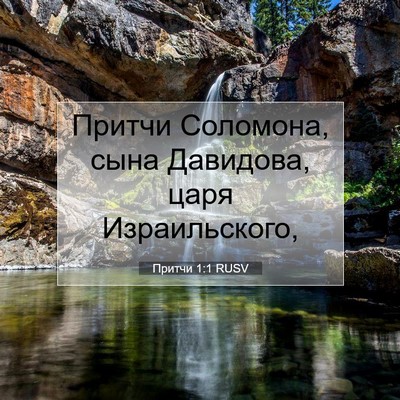 Picture 07 - Притчи 1:1 RUSV - Притчи Соломона, сына - Bible Verse Picture