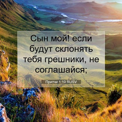 Picture 07 - Притчи 1:10 RUSV - Сын мой! если будут - Bible Verse Picture