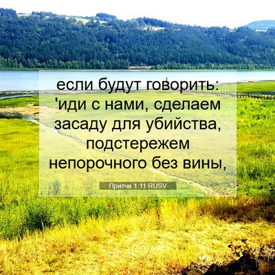 Picture 07 - Притчи 1:11 RUSV - если будут говорить: 'иди с - Bible Verse Picture