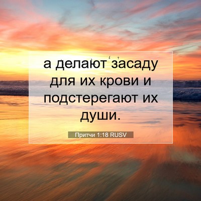 Picture 07 - Притчи 1:18 RUSV - а делают засаду для их - Bible Verse Picture