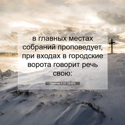 Picture 07 - Притчи 1:21 RUSV - в главных местах собраний - Bible Verse Picture
