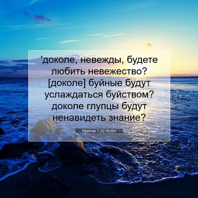 Picture 07 - Притчи 1:22 RUSV - 'доколе, невежды, будете - Bible Verse Picture