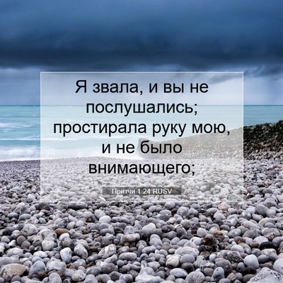 Picture 07 - Притчи 1:24 RUSV - Я звала, и вы не - Bible Verse Picture