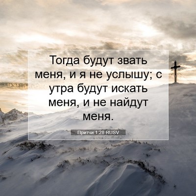 Picture 07 - Притчи 1:28 RUSV - Тогда будут звать меня, и я - Bible Verse Picture