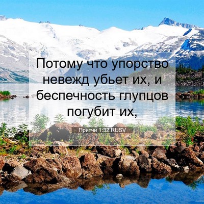 Picture 07 - Притчи 1:32 RUSV - Потому что упорство невежд - Bible Verse Picture