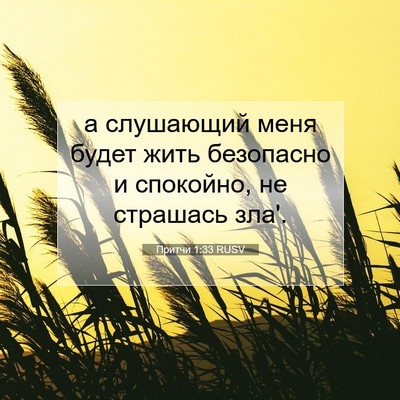 Picture 07 - Притчи 1:33 RUSV - а слушающий меня будет - Bible Verse Picture