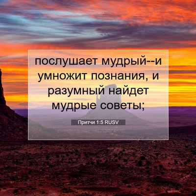 Picture 07 - Притчи 1:5 RUSV - послушает мудрый--и - Bible Verse Picture