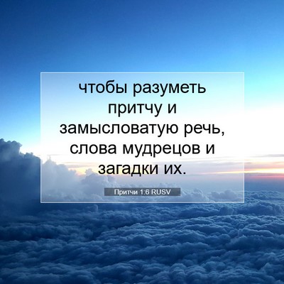 Picture 07 - Притчи 1:6 RUSV - чтобы разуметь притчу и - Bible Verse Picture