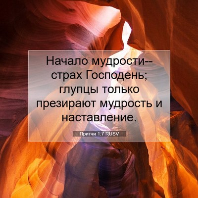 Picture 07 - Притчи 1:7 RUSV - Начало мудрости--страх - Bible Verse Picture