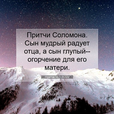 Picture 07 - Притчи 10:1 RUSV - Притчи Соломона. Сын - Bible Verse Picture