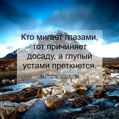 Picture 07 - Притчи 10:10 RUSV - Кто мигает глазами, тот - Bible Verse Picture