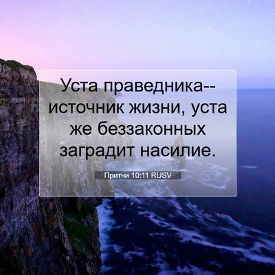 Picture 07 - Притчи 10:11 RUSV - Уста праведника--источник - Bible Verse Picture