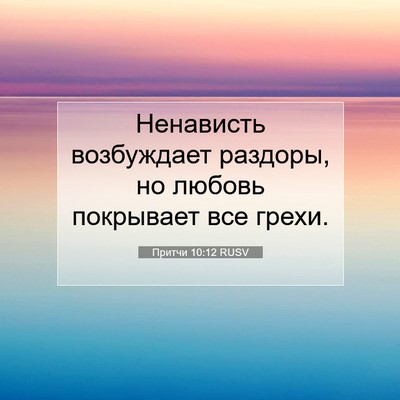Picture 07 - Притчи 10:12 RUSV - Ненависть возбуждает - Bible Verse Picture