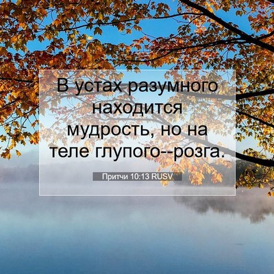 Picture 07 - Притчи 10:13 RUSV - В устах разумного - Bible Verse Picture