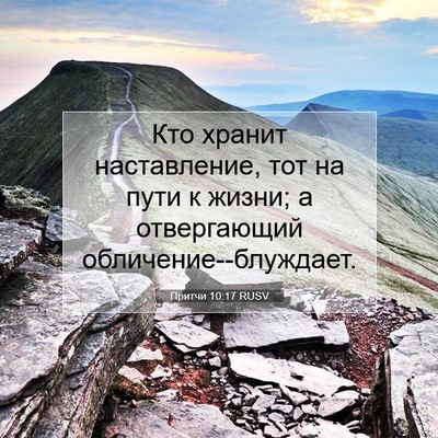 Picture 07 - Притчи 10:17 RUSV - Кто хранит наставление, - Bible Verse Picture